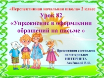 Презентация к уроку 82 по русскому языку на тему Упражнение в оформлении обращений на письме, 2 класс, ПНШ