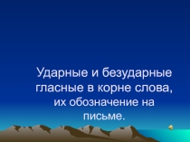 Урок во 2 классе Безударные гласные