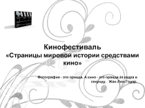 Презентация по истории История Второй мировой войны средствами кино