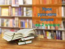 Презентация урока русского языка по теме: Написание разделительного ь и ъ знаков. 2 класс. 6 урок. ПНШ.