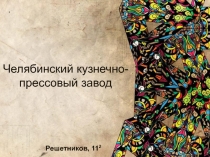 НРЭО и химия: Челябинский кузнечнопрессовый завод