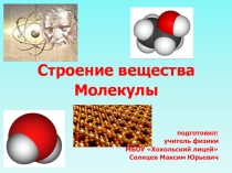 Презентация по физике на тему Строение вещества. Молекулы