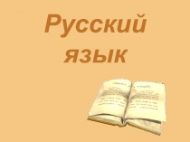 Презентация по русскому языку на тему Обучение выбору разделительных Ъ и Ь знаков(2 класс)