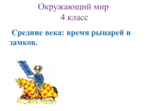 Презентация по окружающему миру Средние века