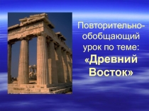 Презентация по истории на тему Прощание с Древним Востоком ПОУ