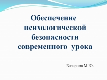 Презентация Обеспечение психологической безопасности современного урока