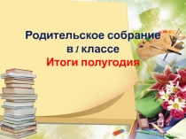 Презентация к родительскому собранию 1 класс