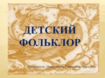 Детский фольклор