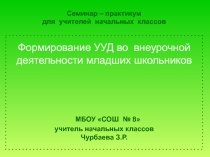 Формирование УУД во внеурочной деятельности младших школьников
