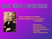 Презентация.Проект. Жизнь в наших краях.И.А.Бунин