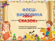 Презентация по речевому развитию Мир сказок