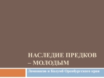 Наследие предков – молодым