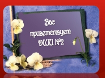 Презентация о школе Вот такие мы