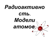 Презентация по физике на тему Радиоактивность