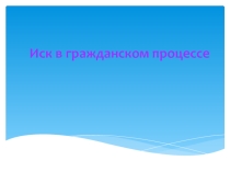 Презентация Иск в ГПП