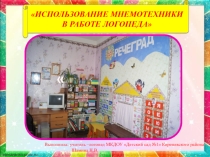 Презентация Мнемотехника в работе логопеда
