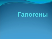Презентация по химии на темуГалогены