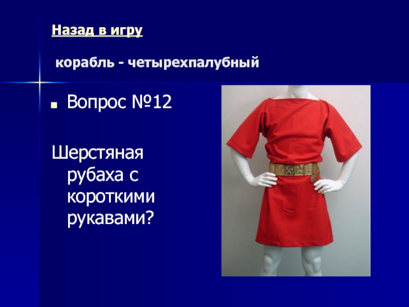 Древний Рим Морской бой (повторительно-обобщающий урок) Назад в игру корабль - четырехпалубныйВопрос №12Шерстяная рубаха с короткими рукавами? Назад в игру корабль - четырехпалубныйВопрос №12Шерстяная рубаха с короткими рукавами?
