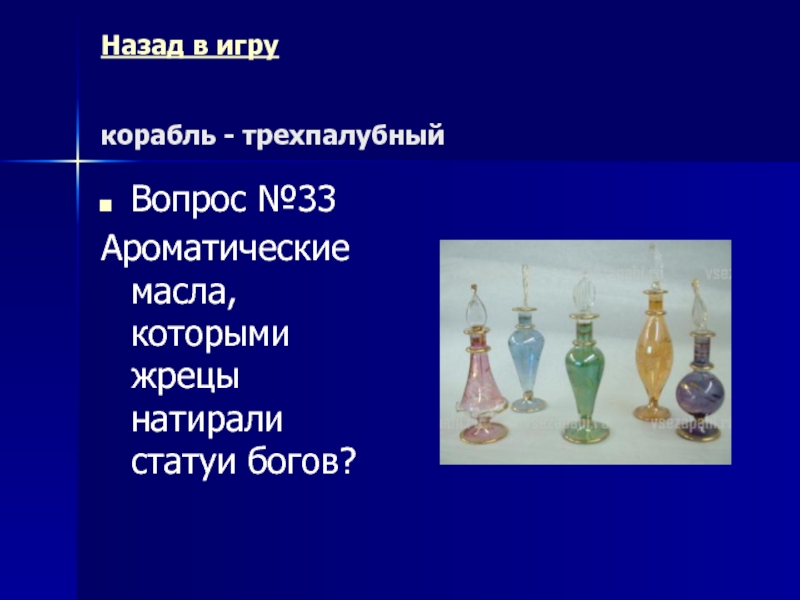 Древний Рим Морской бой (повторительно-обобщающий урок) Назад в игру корабль - трехпалубный Вопрос №33Ароматические масла, которыми жрецы натирали статуи богов? Назад в игру корабль - трехпалубный Вопрос №33Ароматические масла, которыми жрецы натирали статуи богов?