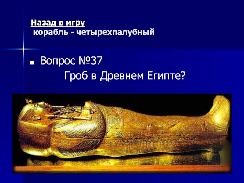 Древний Рим Морской бой (повторительно-обобщающий урок) Назад в игру корабль - четырехпалубный Вопрос №37Гроб в Древнем Египте? Назад в игру корабль - четырехпалубный Вопрос №37Гроб в Древнем Египте?