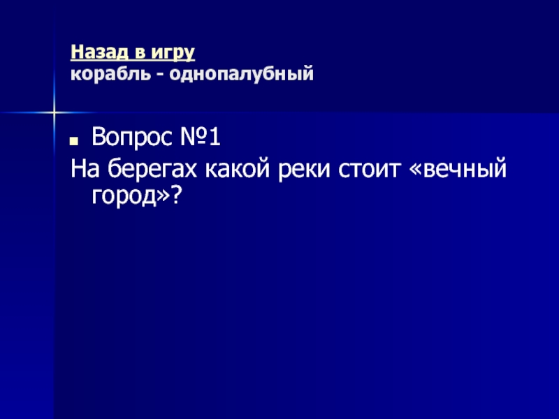 Древний Рим Морской бой (повторительно-обобщающий урок) Назад в игру корабль - однопалубныйВопрос №1На берегах какой реки стоит «вечный город»? Назад в игру корабль - однопалубныйВопрос №1На берегах какой реки стоит «вечный город»?
