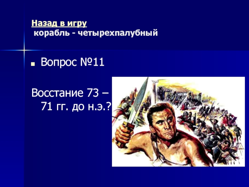 Древний Рим Морской бой (повторительно-обобщающий урок) Назад в игру корабль - четырехпалубныйВопрос №11Восстание 73 – 71 гг. до н.э.? Назад в игру корабль - четырехпалубныйВопрос №11Восстание 73 – 71 гг. до н.э.?
