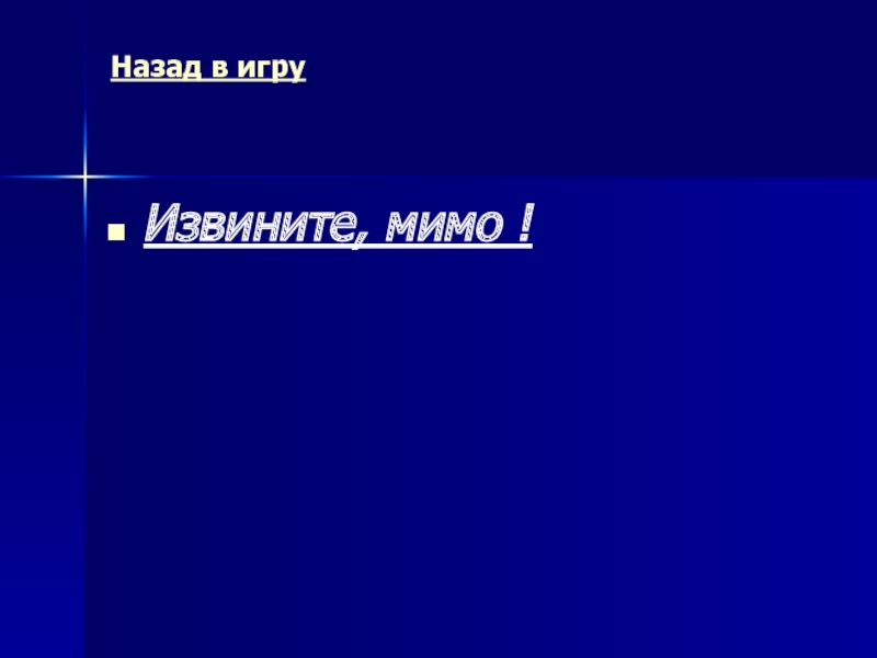 Древний Рим Морской бой (повторительно-обобщающий урок) Назад в игру Извините, мимо ! Назад в игру Извините, мимо !