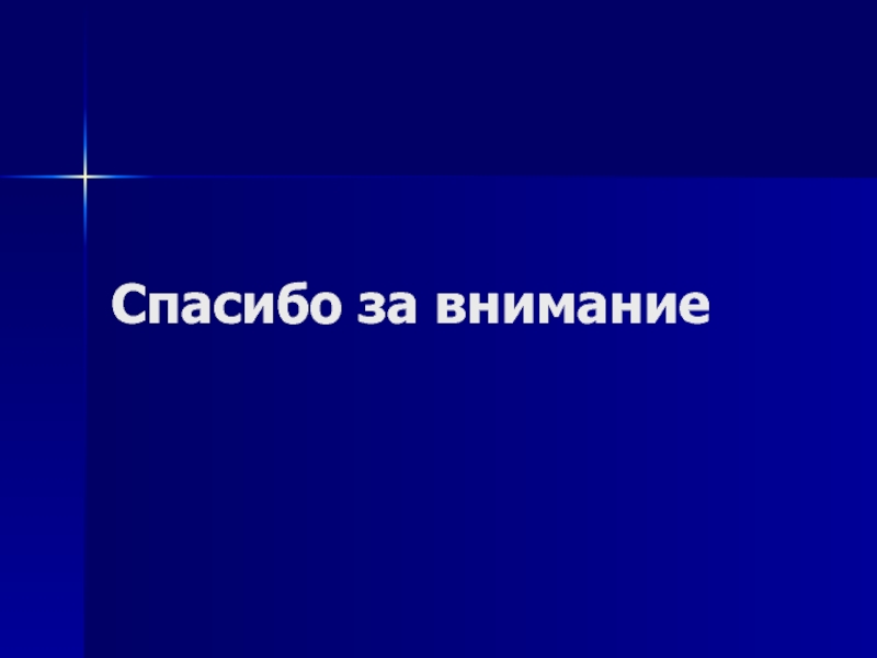 Древний Рим Морской бой (повторительно-обобщающий урок) Спасибо за внимание Спасибо за внимание