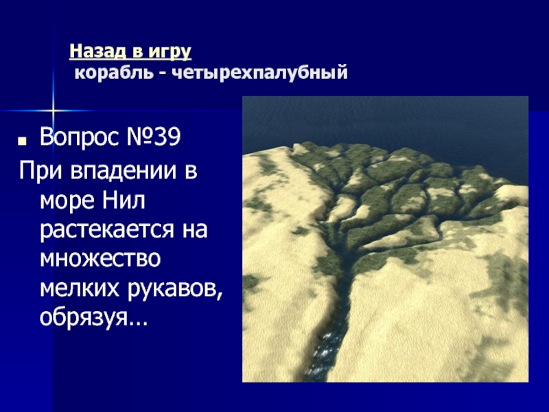 Древний Рим Морской бой (повторительно-обобщающий урок) Назад в игру корабль - четырехпалубный Вопрос №39При впадении в Назад в игру корабль - четырехпалубный Вопрос №39При впадении в море Нил растекается на множество