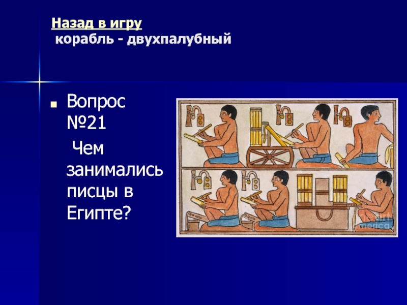Древний Рим Морской бой (повторительно-обобщающий урок) Назад в игру корабль - двухпалубный Вопрос №21 Чем занимались писцы в Египте? Назад в игру корабль - двухпалубный Вопрос №21 Чем занимались писцы в Египте?