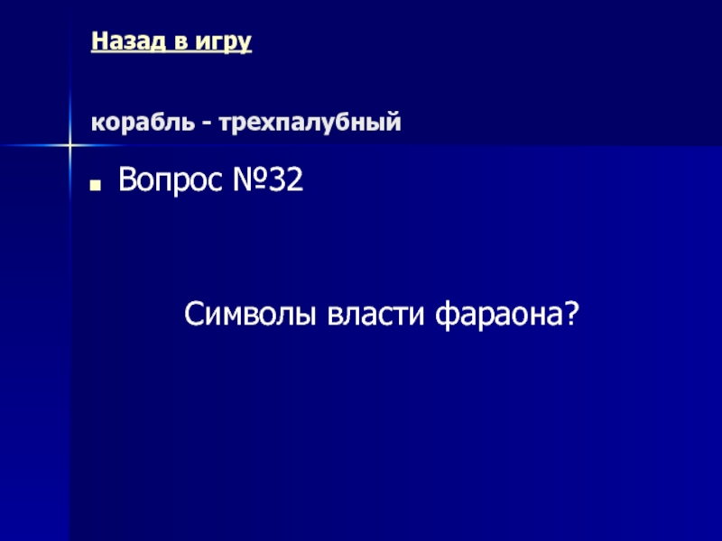 Древний Рим Морской бой (повторительно-обобщающий урок) Назад в игру корабль - трехпалубный Вопрос №32 Символы власти фараона? Назад в игру корабль - трехпалубный Вопрос №32 Символы власти фараона?