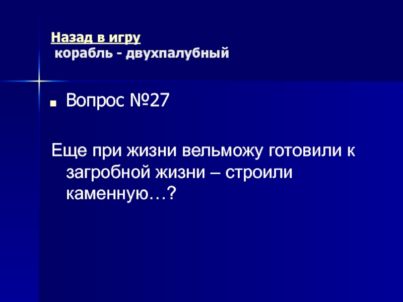 Древний Рим Морской бой (повторительно-обобщающий урок) Назад в игру корабль - двухпалубный Вопрос №27Еще при жизни Назад в игру корабль - двухпалубный Вопрос №27Еще при жизни вельможу готовили к загробной жизни