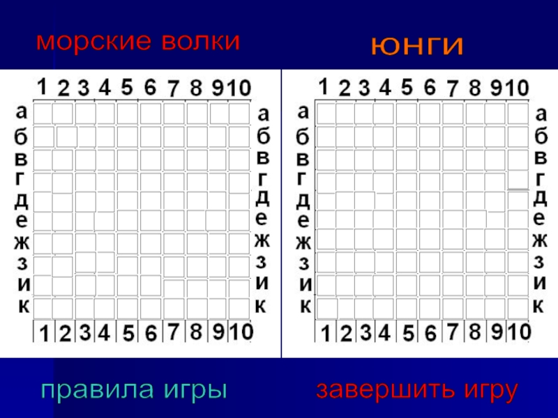 Древний Рим Морской бой (повторительно-обобщающий урок) морские волки завершить игру юнги правила игры морские волки завершить игру юнги правила игры