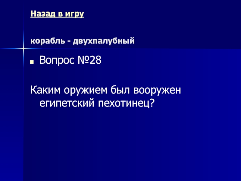 Древний Рим Морской бой (повторительно-обобщающий урок) Назад в игру корабль - двухпалубный Вопрос №28Каким оружием был вооружен египетский пехотинец? Назад в игру корабль - двухпалубный Вопрос №28Каким оружием был вооружен египетский пехотинец?