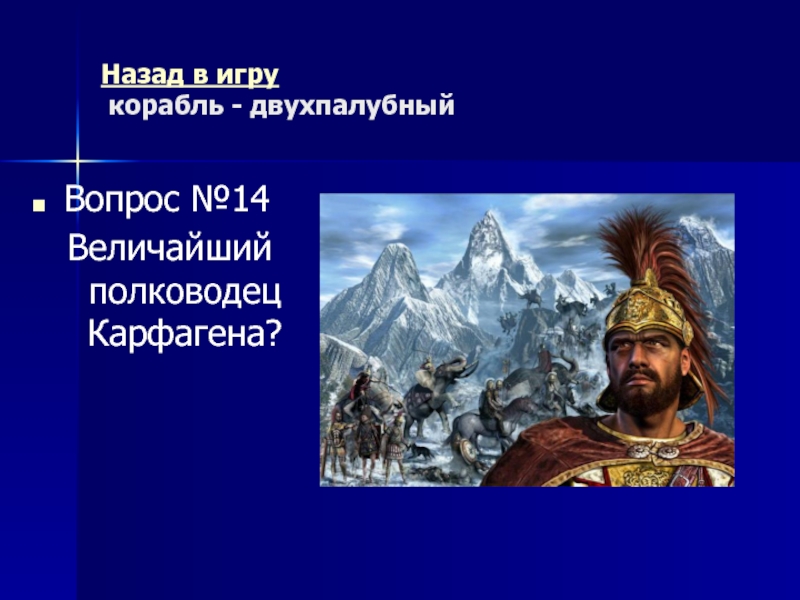 Древний Рим Морской бой (повторительно-обобщающий урок) Назад в игру корабль - двухпалубныйВопрос №14Величайший полководец Карфагена? Назад в игру корабль - двухпалубныйВопрос №14Величайший полководец Карфагена?
