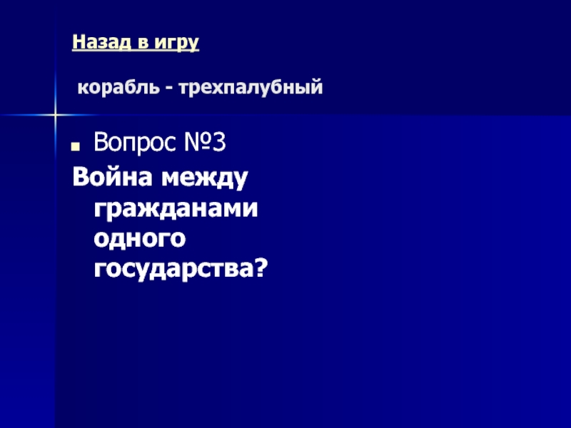 Древний Рим Морской бой (повторительно-обобщающий урок) Назад в игру корабль - трехпалубныйВопрос №3Война между гражданами одного государства? Назад в игру корабль - трехпалубныйВопрос №3Война между гражданами одного государства?