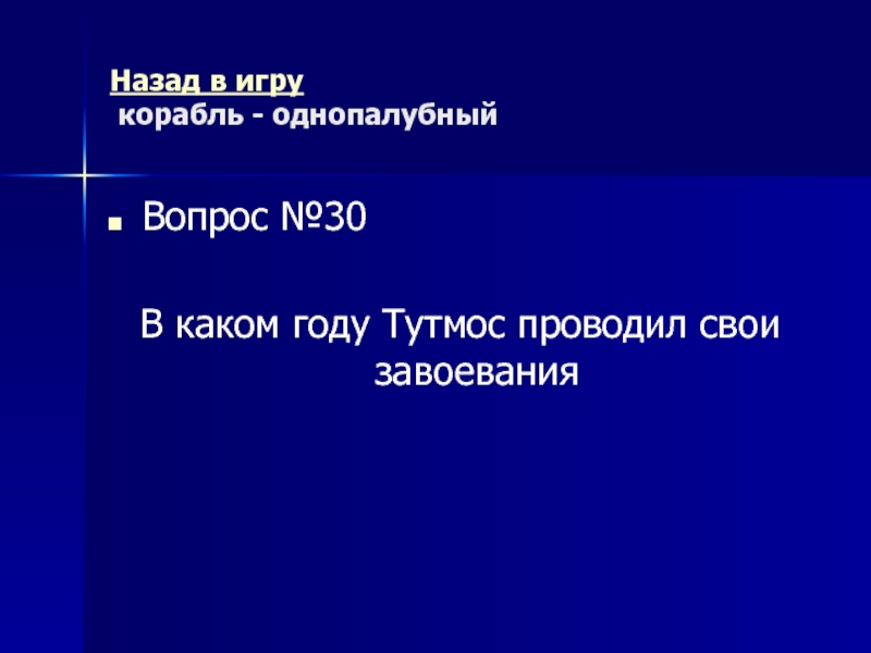 Древний Рим Морской бой (повторительно-обобщающий урок) Назад в игру корабль - однопалубный Вопрос №30В каком году Тутмос проводил свои завоевания Назад в игру корабль - однопалубный Вопрос №30В каком году Тутмос проводил свои завоевания