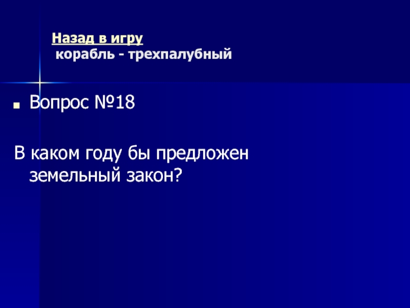 Древний Рим Морской бой (повторительно-обобщающий урок) Назад в игру корабль - трехпалубныйВопрос №18В каком году бы предложен земельный закон? Назад в игру корабль - трехпалубныйВопрос №18В каком году бы предложен земельный закон?