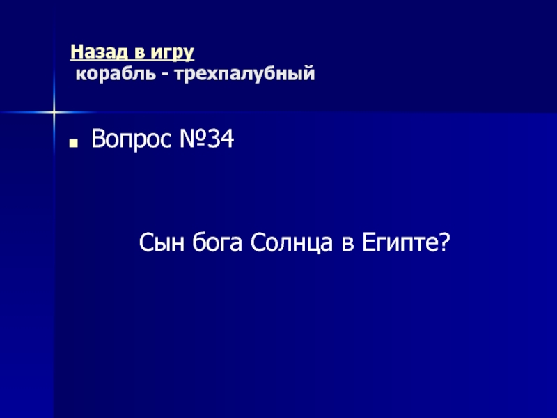 Древний Рим Морской бой (повторительно-обобщающий урок) Назад в игру корабль - трехпалубный Вопрос №34Сын бога Солнца в Египте? Назад в игру корабль - трехпалубный Вопрос №34Сын бога Солнца в Египте?