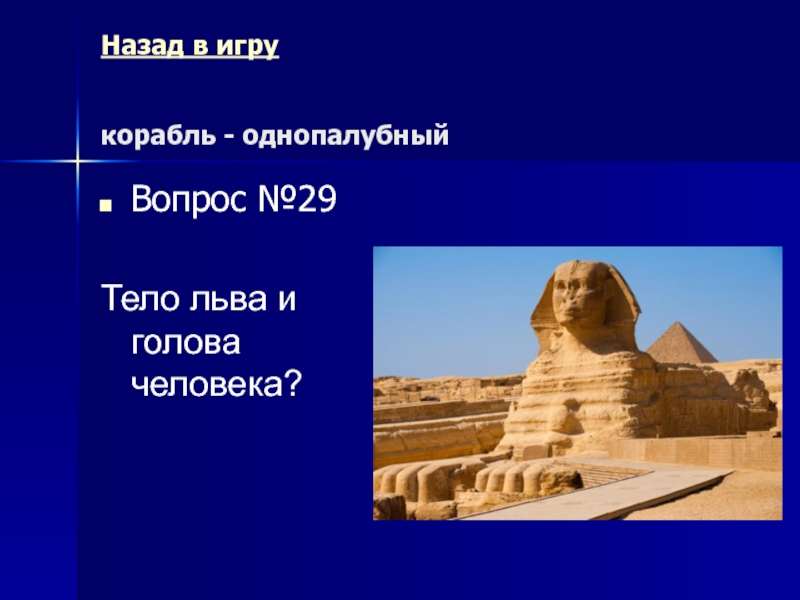 Древний Рим Морской бой (повторительно-обобщающий урок) Назад в игру корабль - однопалубный Вопрос №29Тело льва и голова человека? Назад в игру корабль - однопалубный Вопрос №29Тело льва и голова человека?