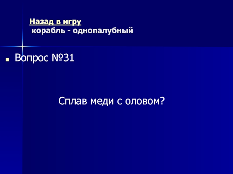 Древний Рим Морской бой (повторительно-обобщающий урок) Назад в игру корабль - однопалубный Вопрос №31Сплав меди с оловом? Назад в игру корабль - однопалубный Вопрос №31Сплав меди с оловом?