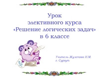 Решение логических задач в 6 классе