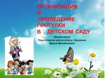 Презентация по теме Организация и проведение прогулки в детском саду