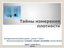 Проектная работа Тайны измерения плотности