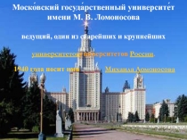 Презентация по математике вычислительные навыки, решение логических задач и задач на смекалку. Презентация посвещенна одному из ведущих московских университетов МГУ и рассказывает о истории его математического факультета.