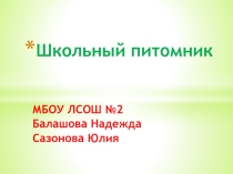 Проект по биологии Школьный питомник