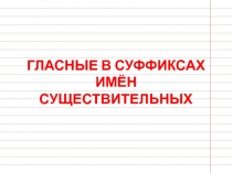 Презентация к уроку: Правописание гласных в суффиксах имен существительных