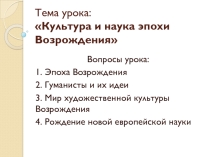 Презентация по истории на тему Культура эпохи Возрождения