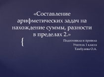 Презентация по математике 1 класс ОВЗ УО Составление арифметических задач на нахождение суммы, разности в пределах 2.