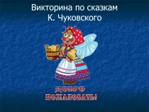Викторина-презентация по сказкам К.И.Чуковского